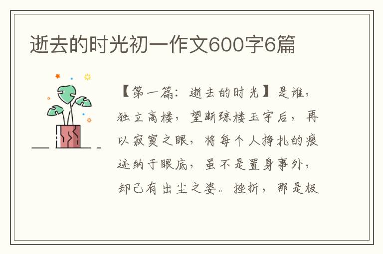 逝去的时光初一作文600字6篇