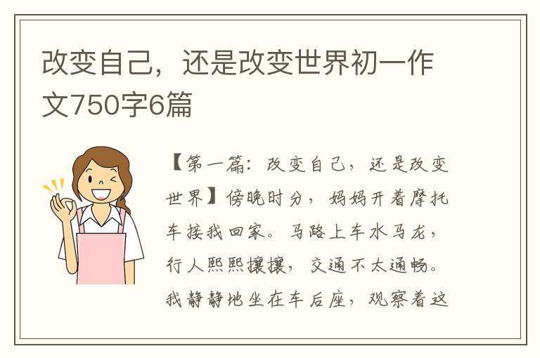 改变自己，还是改变世界初一作文750字6篇