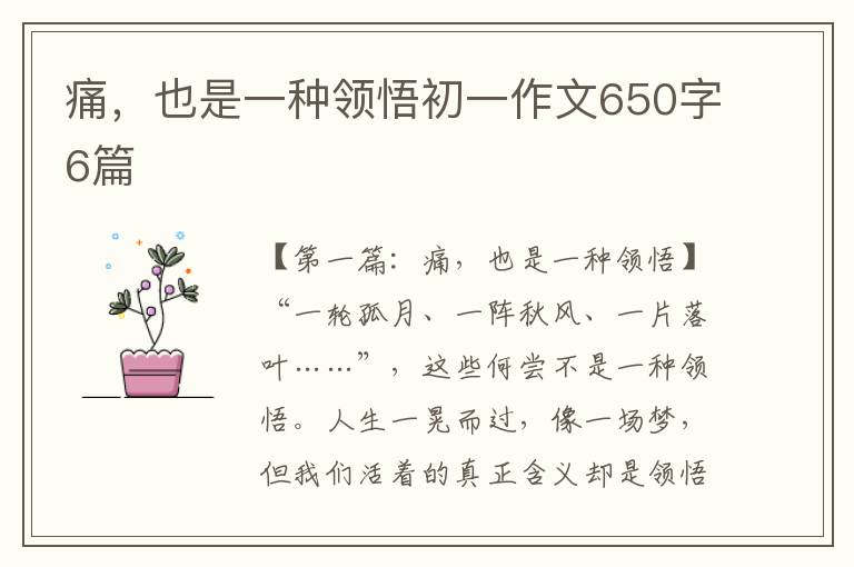 痛，也是一种领悟初一作文650字6篇