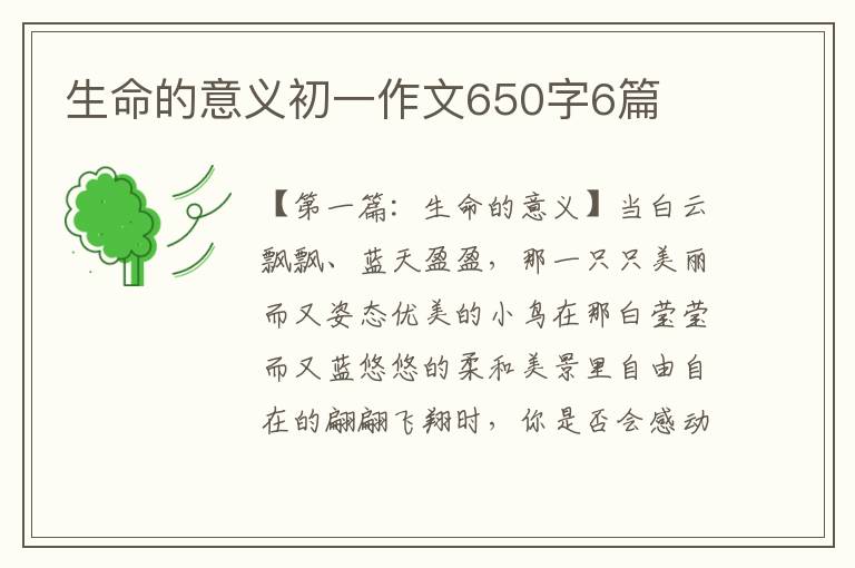 生命的意义初一作文650字6篇