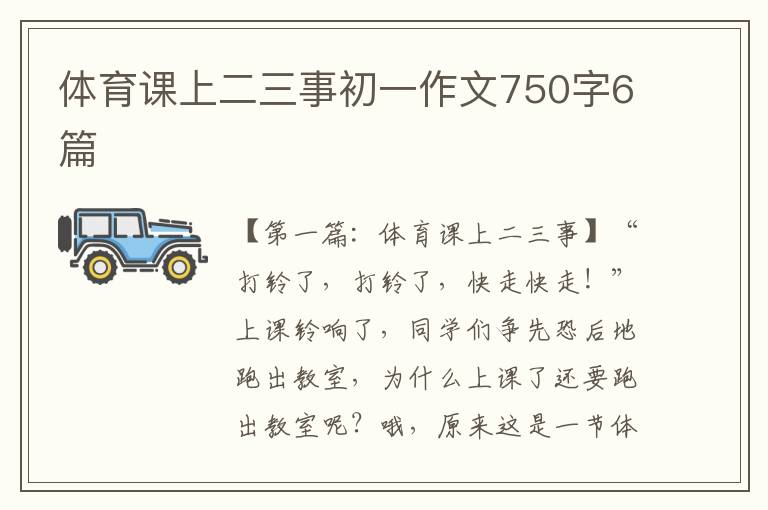 体育课上二三事初一作文750字6篇