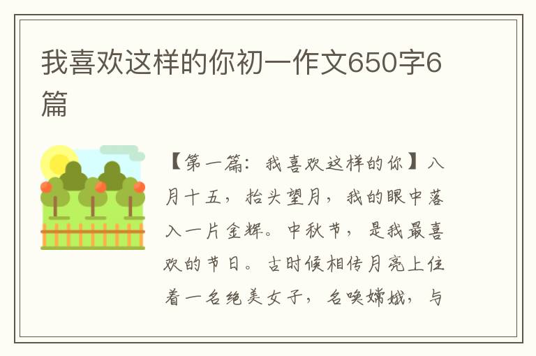 我喜欢这样的你初一作文650字6篇