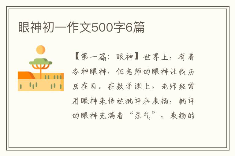 眼神初一作文500字6篇