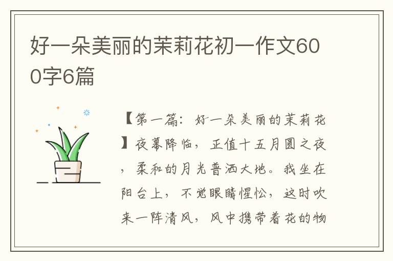 好一朵美丽的茉莉花初一作文600字6篇