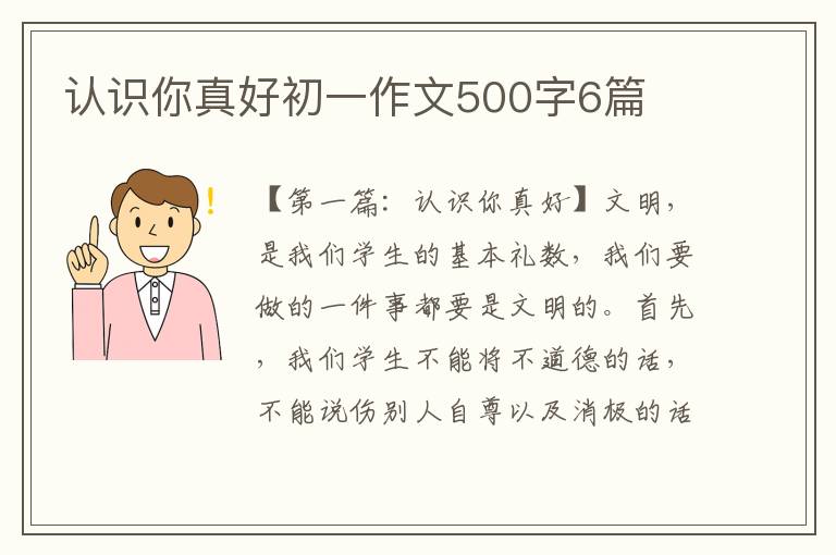 认识你真好初一作文500字6篇