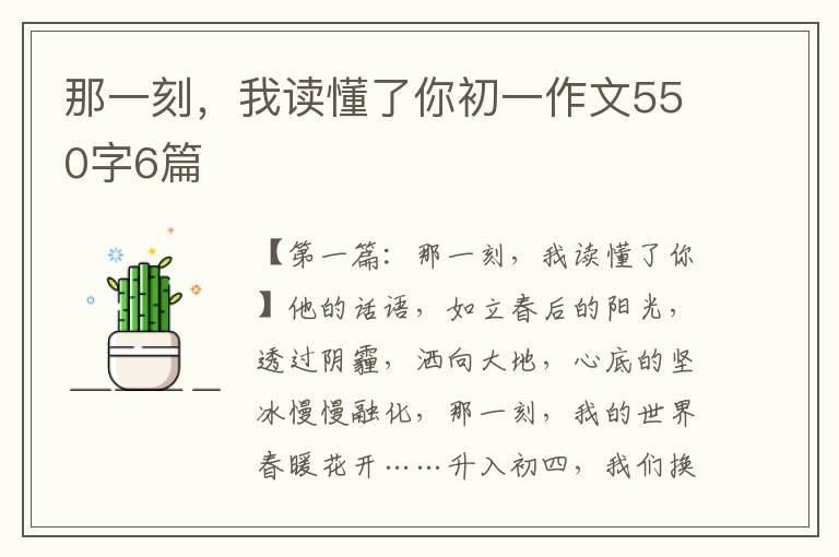 那一刻，我读懂了你初一作文550字6篇