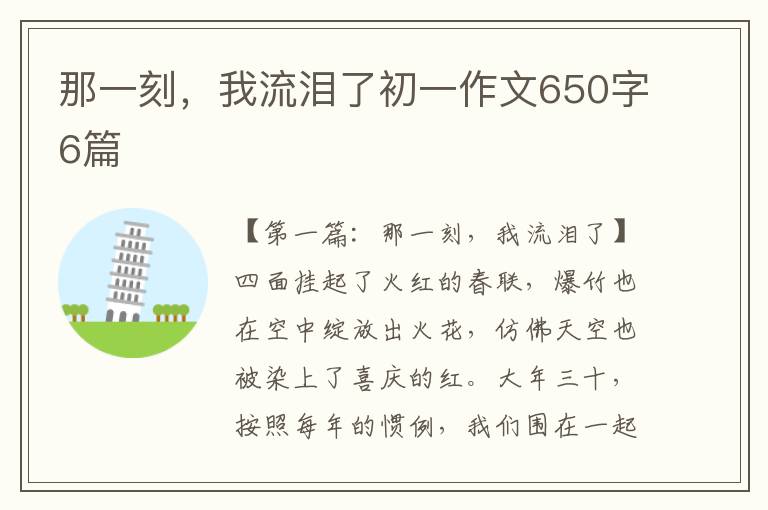 那一刻，我流泪了初一作文650字6篇