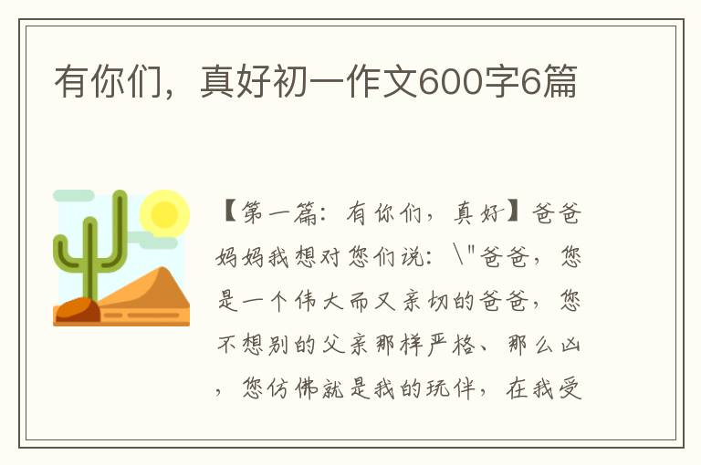 有你们，真好初一作文600字6篇