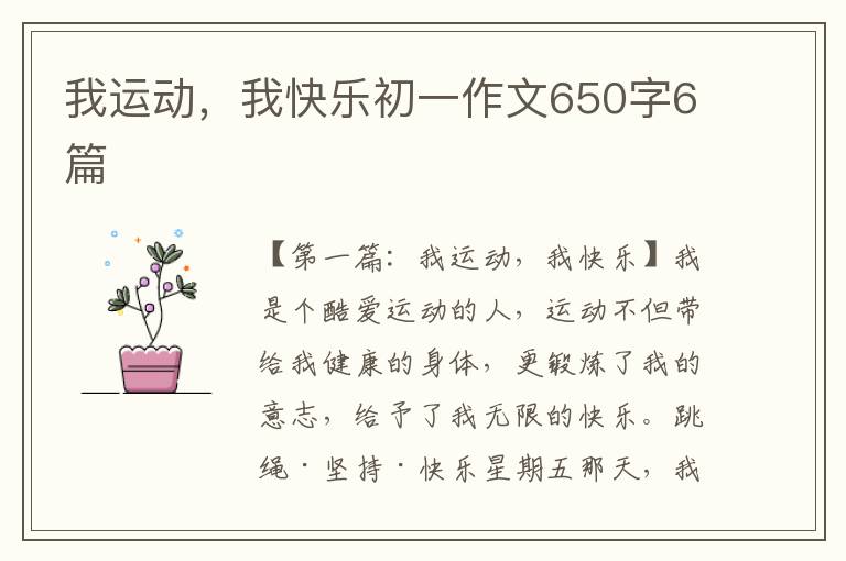 我运动，我快乐初一作文650字6篇