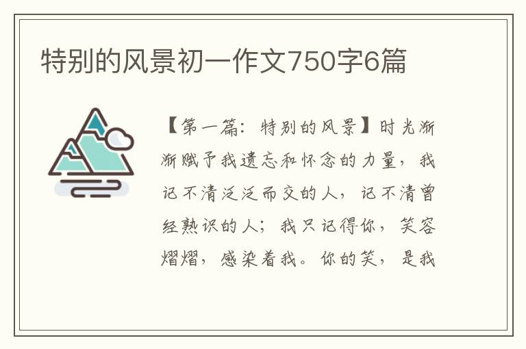 特别的风景初一作文750字6篇