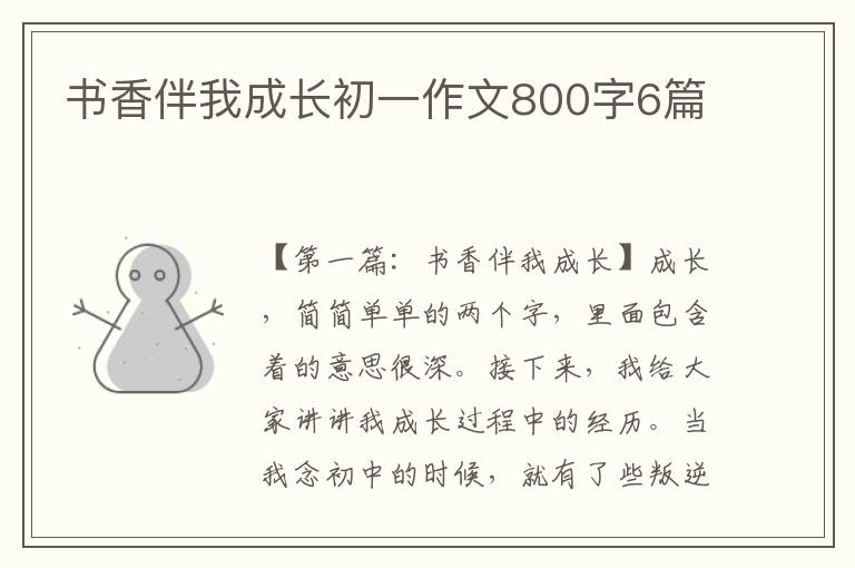 书香伴我成长初一作文800字6篇