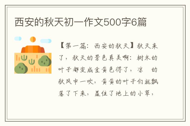 西安的秋天初一作文500字6篇