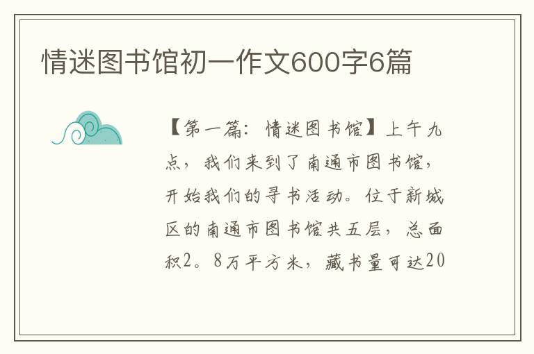 情迷图书馆初一作文600字6篇