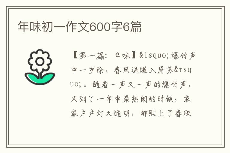 年味初一作文600字6篇