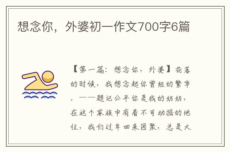 想念你，外婆初一作文700字6篇