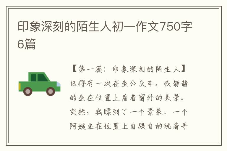 印象深刻的陌生人初一作文750字6篇