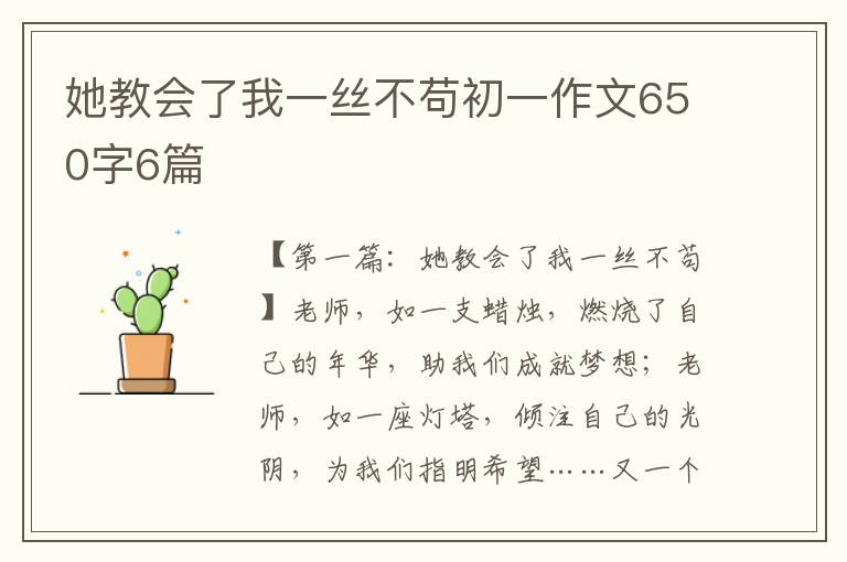 她教会了我一丝不苟初一作文650字6篇