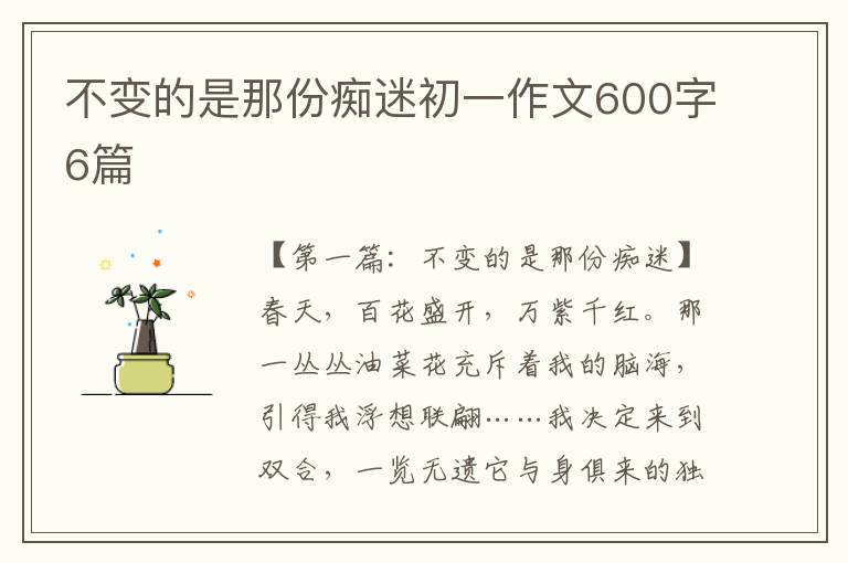 不变的是那份痴迷初一作文600字6篇