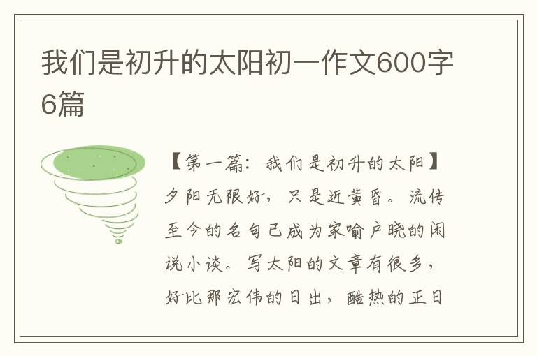 我们是初升的太阳初一作文600字6篇