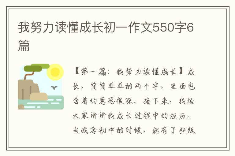 我努力读懂成长初一作文550字6篇