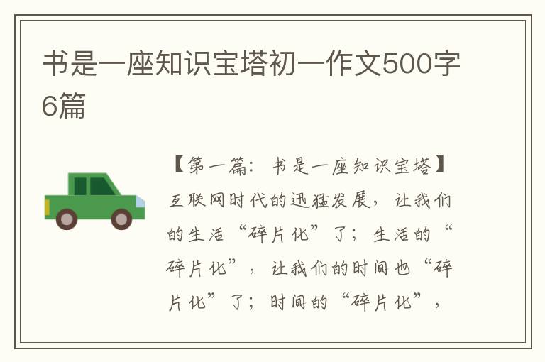 书是一座知识宝塔初一作文500字6篇