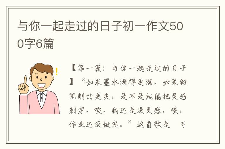 与你一起走过的日子初一作文500字6篇