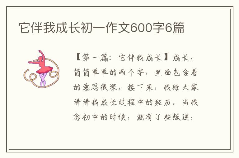 它伴我成长初一作文600字6篇