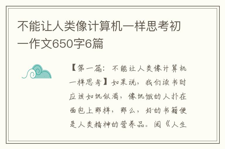 不能让人类像计算机一样思考初一作文650字6篇