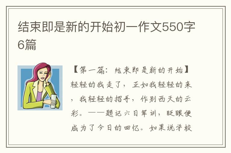 结束即是新的开始初一作文550字6篇