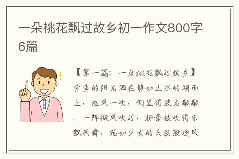 一朵桃花飘过故乡初一作文800字6篇