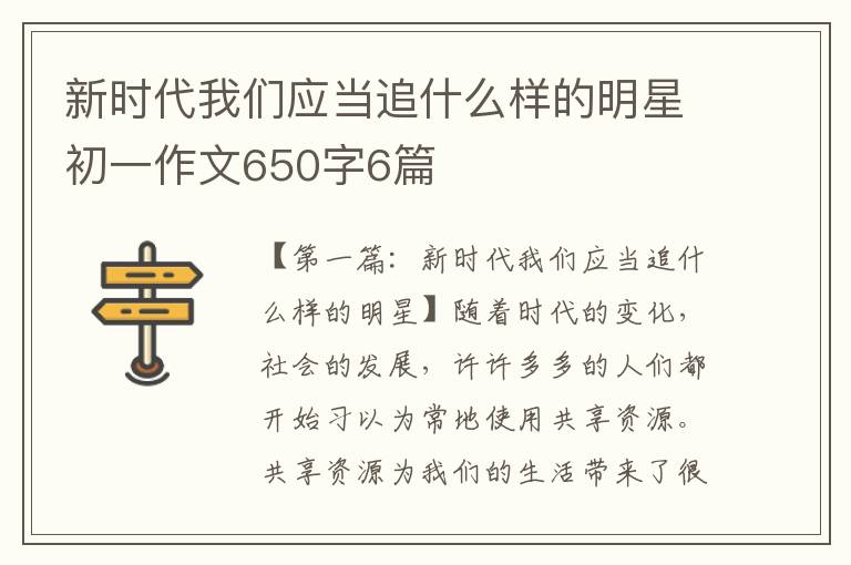 新时代我们应当追什么样的明星初一作文650字6篇