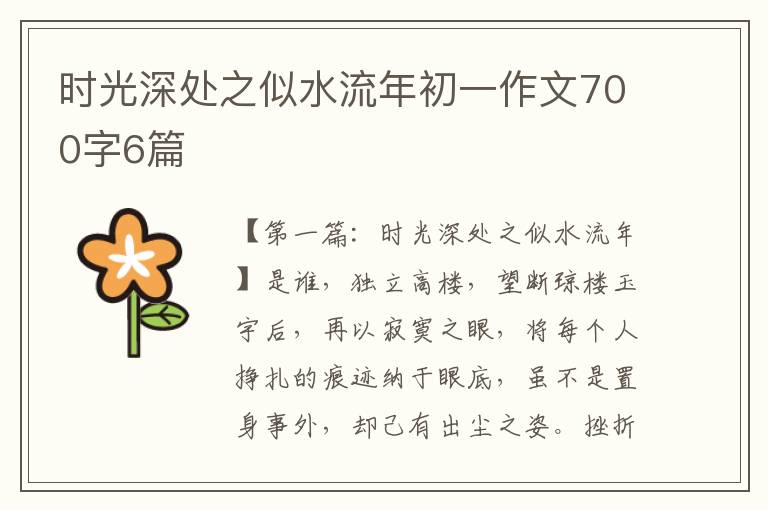 时光深处之似水流年初一作文700字6篇