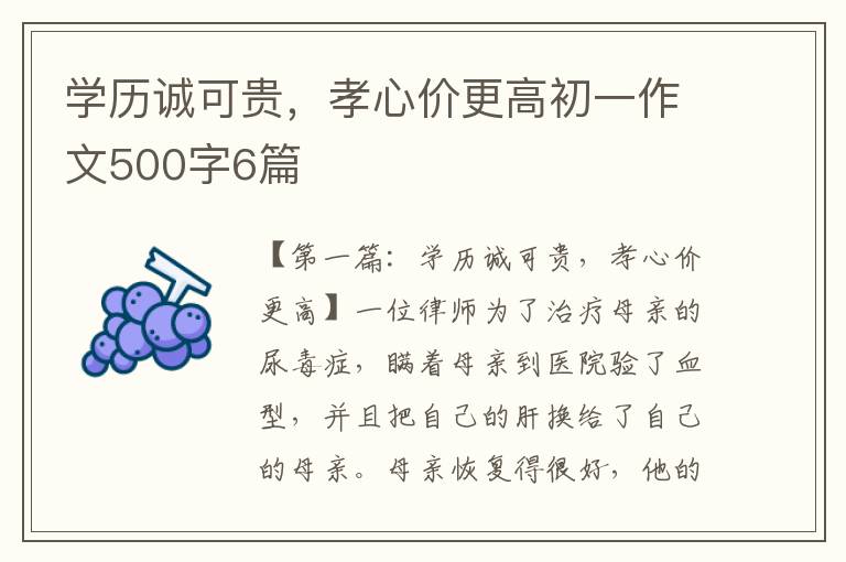 学历诚可贵，孝心价更高初一作文500字6篇