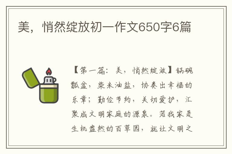 美，悄然绽放初一作文650字6篇