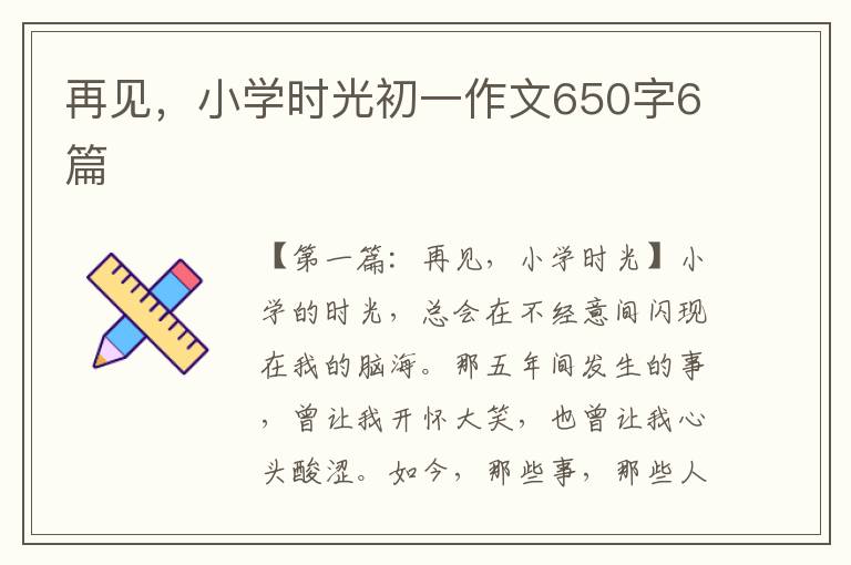 再见，小学时光初一作文650字6篇