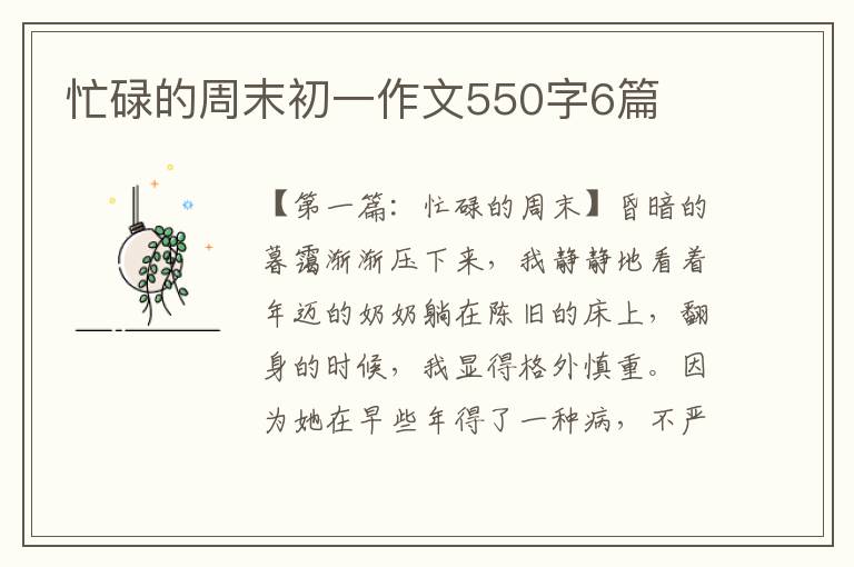 忙碌的周末初一作文550字6篇