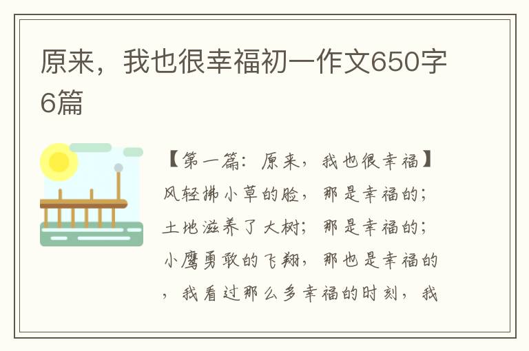 原来，我也很幸福初一作文650字6篇