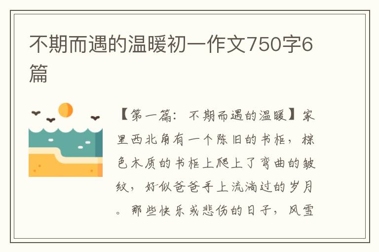 不期而遇的温暖初一作文750字6篇