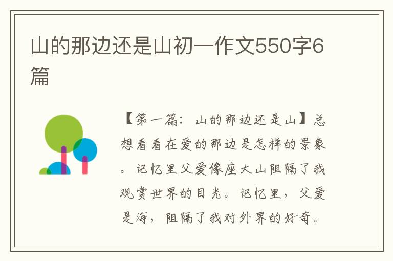 山的那边还是山初一作文550字6篇