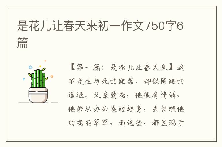 是花儿让春天来初一作文750字6篇