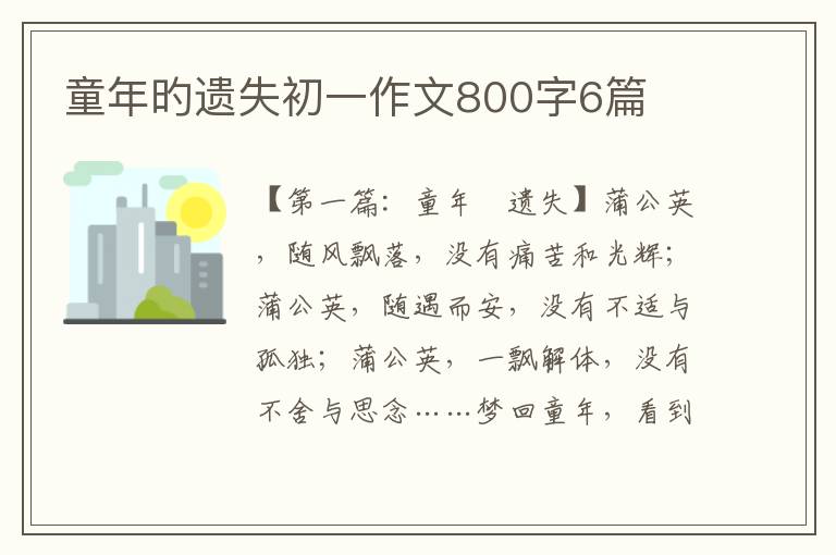 童年旳遗失初一作文800字6篇