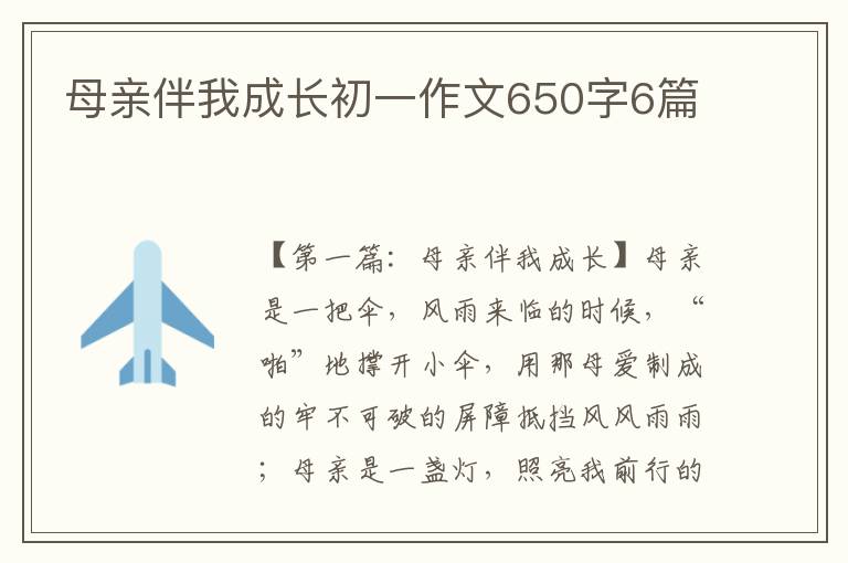 母亲伴我成长初一作文650字6篇