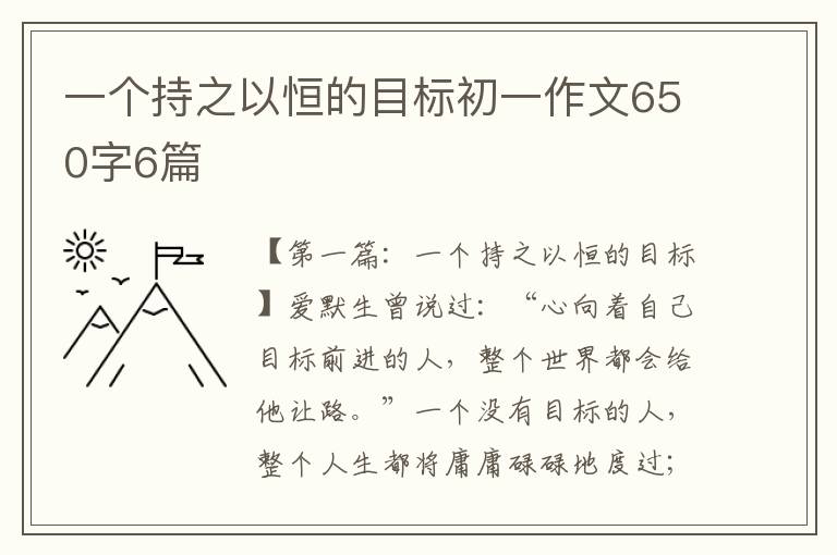 一个持之以恒的目标初一作文650字6篇