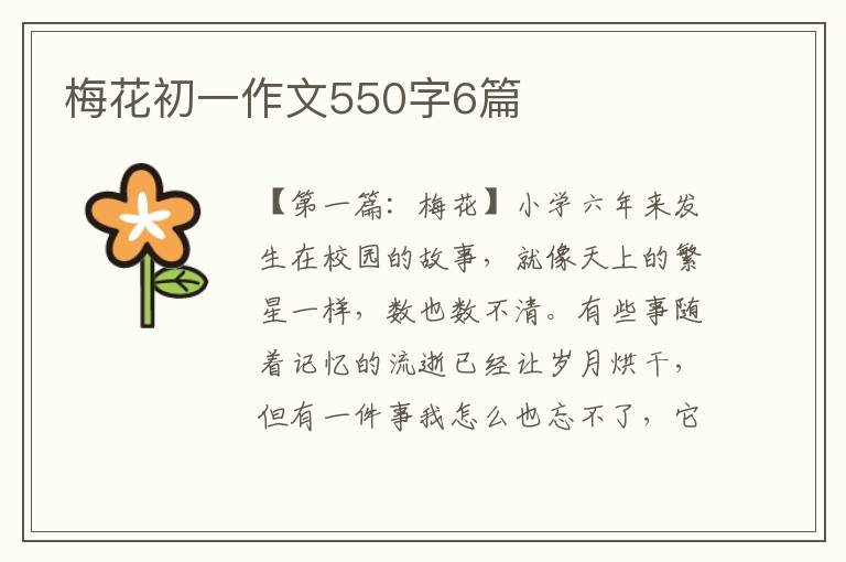 梅花初一作文550字6篇