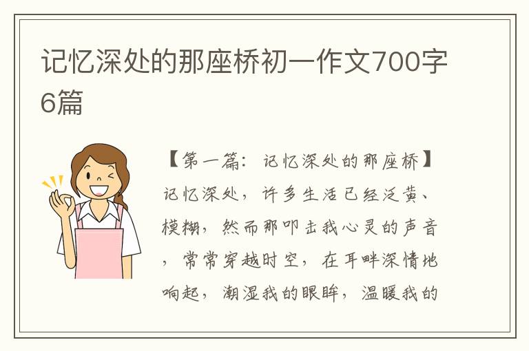 记忆深处的那座桥初一作文700字6篇