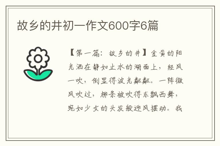 故乡的井初一作文600字6篇