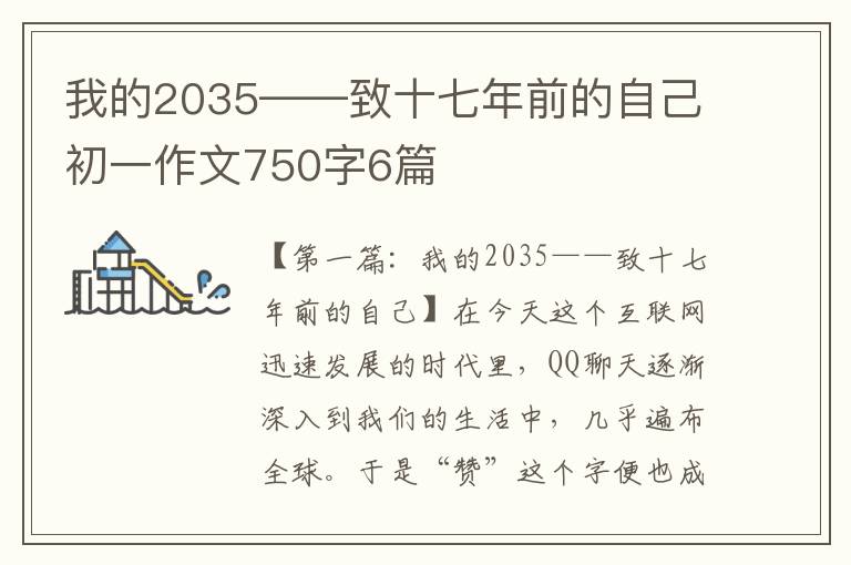 我的2035——致十七年前的自己初一作文750字6篇