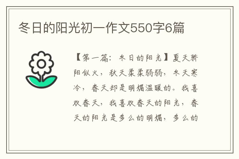 冬日的阳光初一作文550字6篇