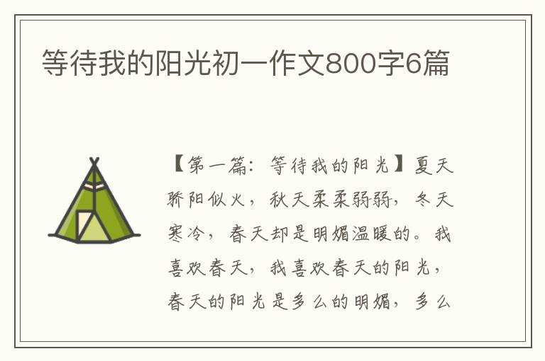 等待我的阳光初一作文800字6篇