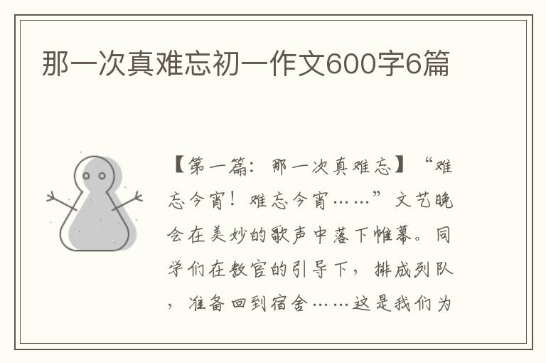 那一次真难忘初一作文600字6篇